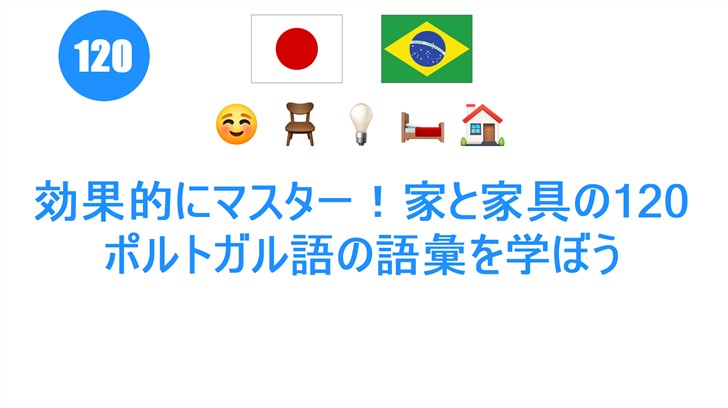 効果的にマスター！家と家具の120 ポルトガル語の語彙を学ぼう